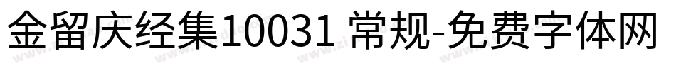 金留庆经集10031 常规字体转换